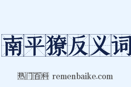 南平獠反义词是什么意思的图片